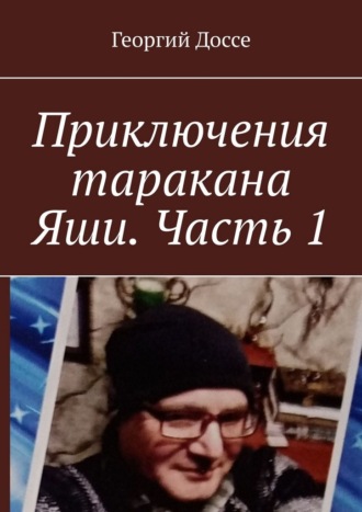 Приключения таракана Яши. Часть 1