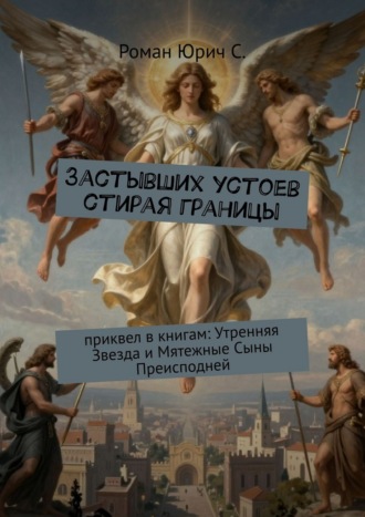 Застывших устоев стирая границы. Приквел в книгам: «Утренняя Звезда» и «Мятежные Сыны Преисподней»