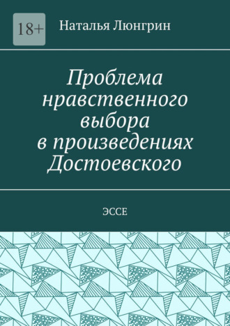 Проблема нравственного выбора в произведениях Достоевского. Эссе