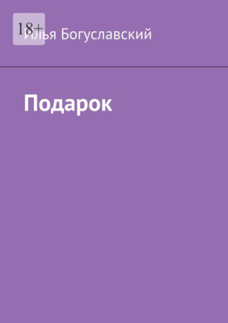 Подарок