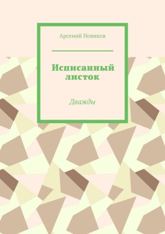 Исписанный листок. Дважды