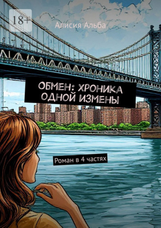 Обмен: Хроника одной измены. Роман в 4 частях