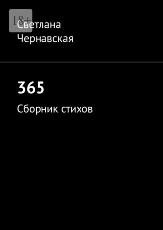 365. Сборник стихов