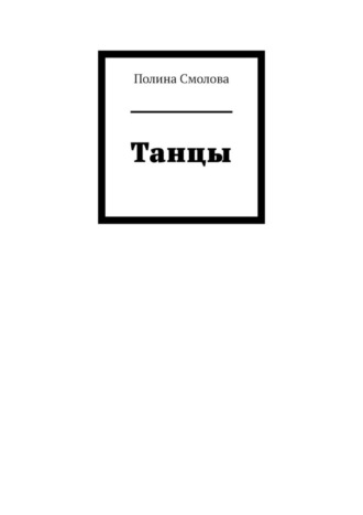 Танцы