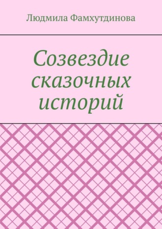 Созвездие сказочных историй