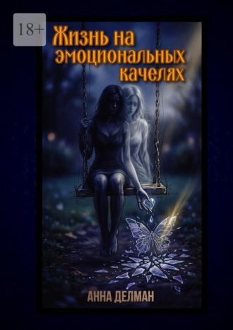 Жизнь на эмоциональных качелях