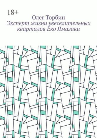 Эксперт жизни увеселительных кварталов Ёко Ямазаки