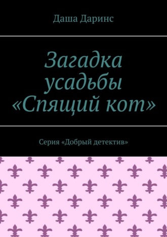 Загадка усадьбы «Спящий кот». Серия «Добрый детектив»