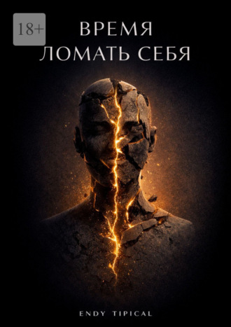 Время ломать себя