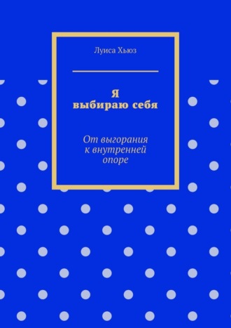 Я выбираю себя. От выгорания к внутренней опоре