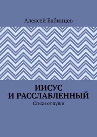 Иисус и расслабленный. Стихи от души