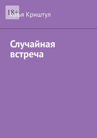 Случайная встреча