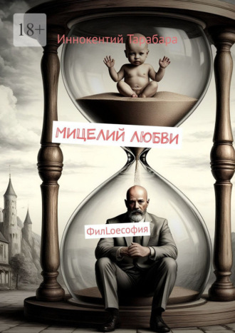 Мицелий любви. ФилLoeсофия