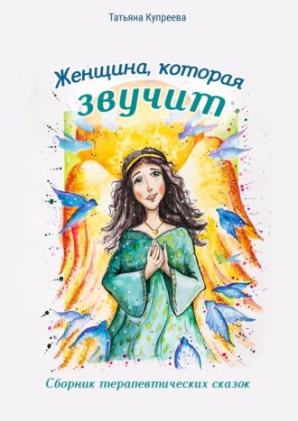 Женщина, которая звучит. Сборник терапевтических сказок
