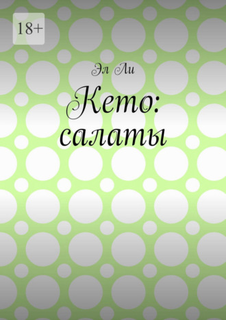 Кето: салаты