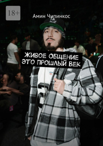 Живое общение это прошлый век