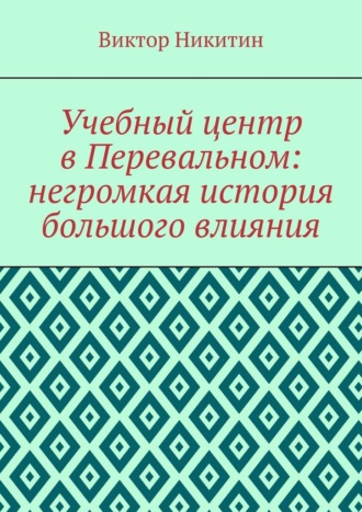 Учебный центр в Перевальном: негромкая история большого влияния