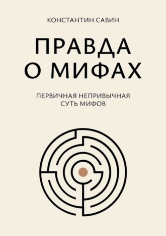 Правда о мифах. Первичная непривычная суть мифов