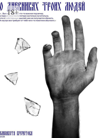 О дневниках троих людей