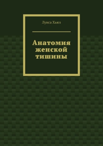 Анатомия женской тишины