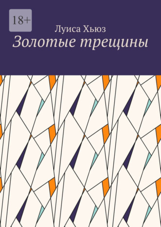 Золотые трещины