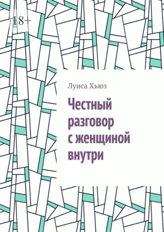 Честный разговор с женщиной внутри