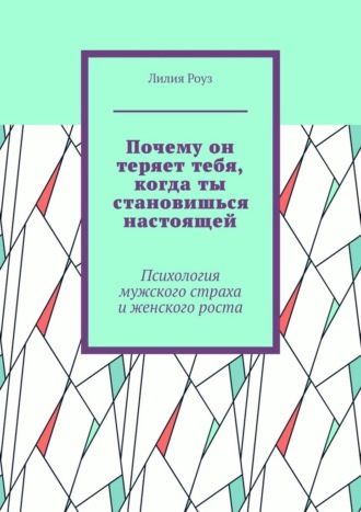 Почему он теряет тебя, когда ты становишься настоящей. Психология мужского страха и женского роста