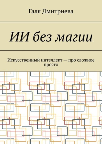 ИИ без магии. Искусственный интеллект – про сложное просто