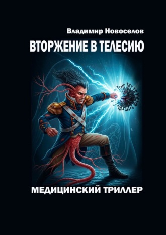 Вторжение в Телесию. Медицинский триллер