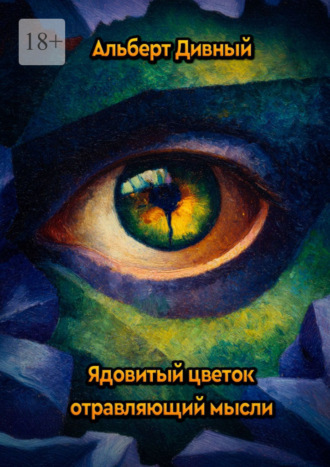 Ядовитый цветок, отравляющий мысли