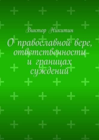 О православной вере, ответственности и границах суждений