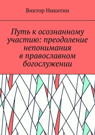 Путь к осознанному участию: преодоление непонимания в православном богослужении