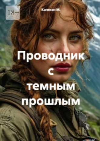 Проводник с темным прошлым