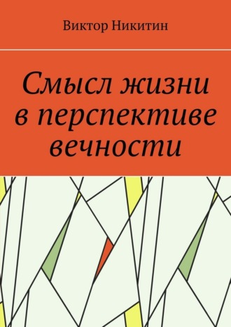 Смысл жизни в перспективе вечности