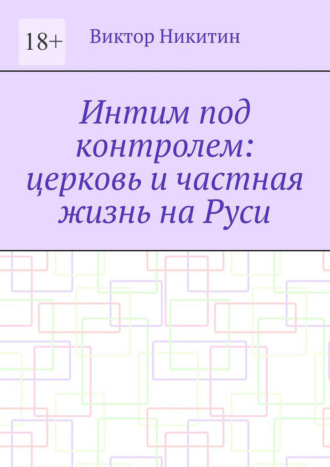 Интим под контролем: церковь и частная жизнь на Руси
