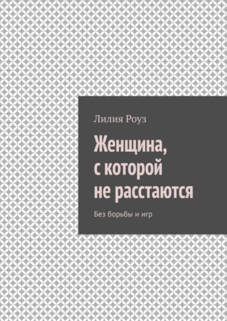 Женщина, с которой не расстаются. Без борьбы и игр