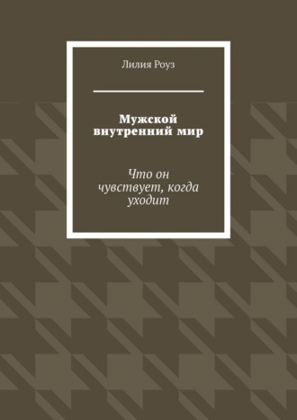 Мужской внутренний мир. Что он чувствует, когда уходит