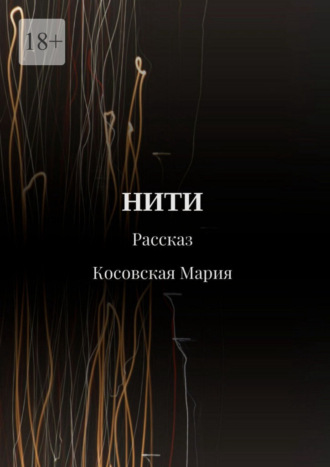 Нити