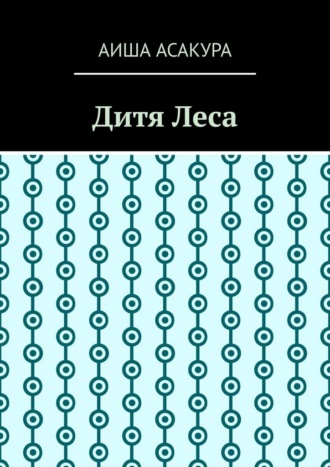 Дитя Леса
