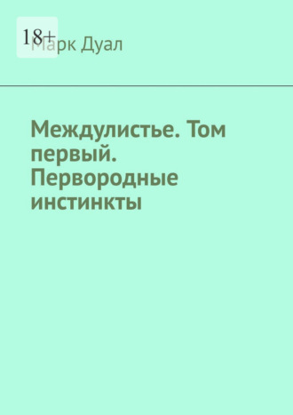 Междулистье. Том первый. Первородные инстинкты.