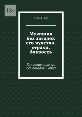 Мужчина без загадок его чувства, страхи, близость. Как понимать его без догадок и обид