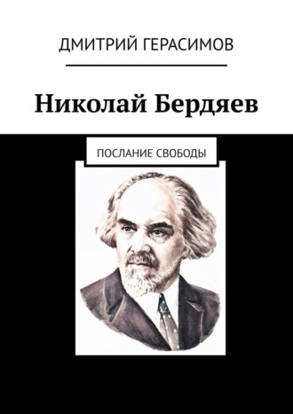 Николай Бердяев. Послание свободы