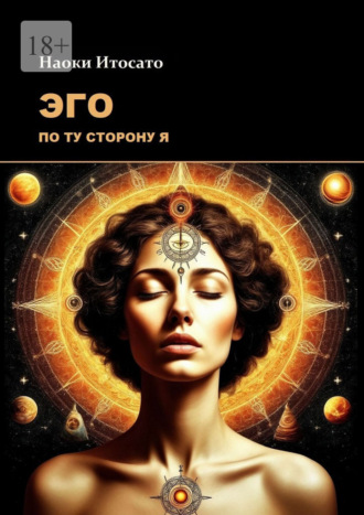 Эго: По ту сторону Я