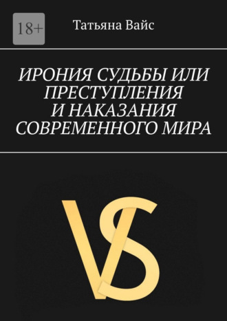 Ирония судьбы, или преступления и наказание современного мира