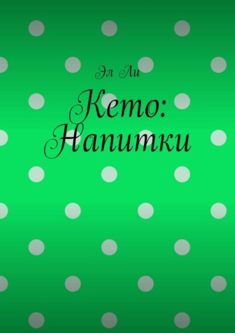 Кето: Напитки