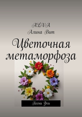 Цветочная метаморфоза. Песни Феи