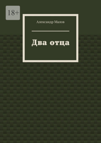 Два отца