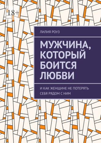 Мужчина, который боится любви. И как женщине не потерять себя рядом с ним