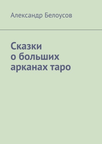 Сказки о больших арканах таро
