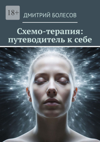 Схемо-терапия: путеводитель к себе